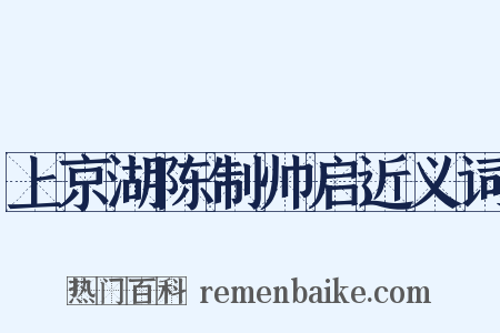 上京湖陈制帅启近义词是什么意思的图片
